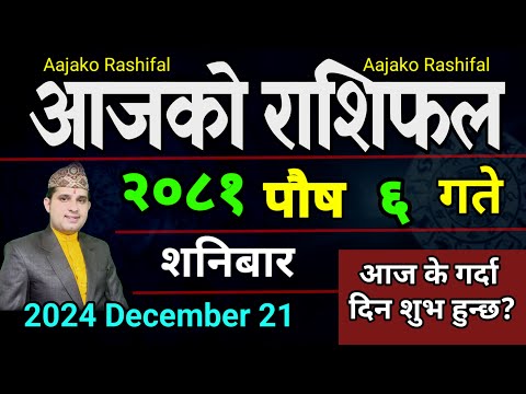 Aajako Rashifal Poush 6 | 21 Dec 2024| Today's Horoscope arise to pisces | Nepali Rashifal