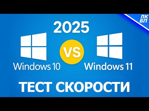 Windows 10 ПОРВАЛА Windows 11? Тесты 2025, которых ты не ждал!