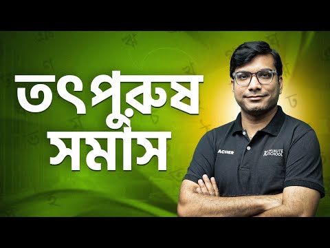 তৎপুরুষ সমাস চেনার উপায় | HSC Bangla 2nd Paper | Last Moment Full Revision