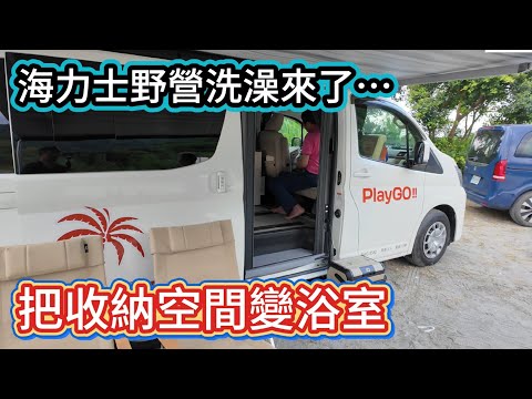 海力士野營洗澡來了…把收納空間變浴室
