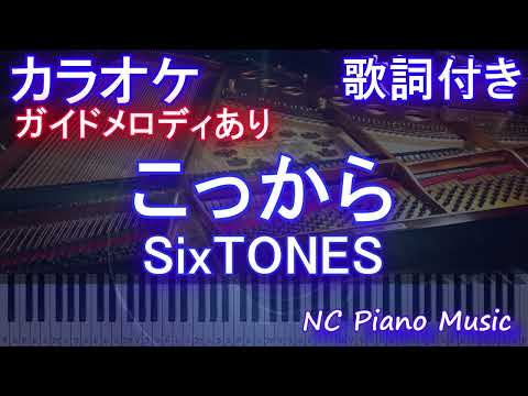 【カラオケ】こっから / SixTONES【ガイドメロディあり 歌詞 ピアノ ハモリ付き フル full】音程バー（オフボーカル 別動画）ドラマ「だが、情熱はある」主題歌　ストーンズ