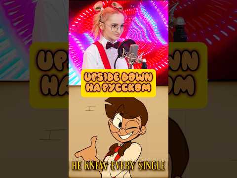 UPSIDE DOWN на русском👅🩸 #upsidedown #hazbinhotel #alastor