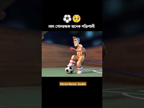 লাল গোলরক্ষক অনেক শক্তিশালী ⚽🥺 #animation #cartoon
