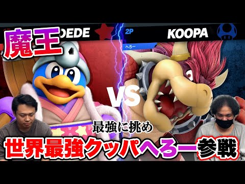 【スマブラ】魔王降臨！世界最強クッパのへろーとガチ対戦したら１本取れるのか！？