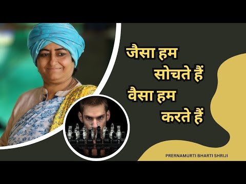 जैसा हम सोचते हैं वैसा हम करते हैं | Prernamurti Bharti Shriji