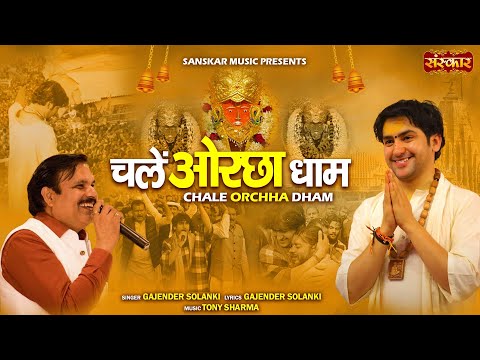 चलें ओरछा धाम Chale Orchha Dham | Gajender Solanki | Bala Ji Ke Bhajan | Sanskar Bhajan