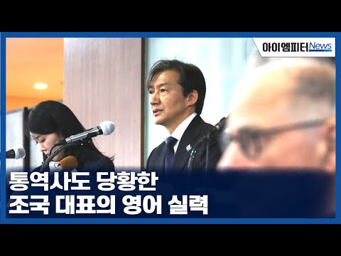 외신기자들 앞에서 통역사 통역 정정해주는 조국 대표
