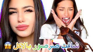 شوفوا ردة فعلها 😱😂