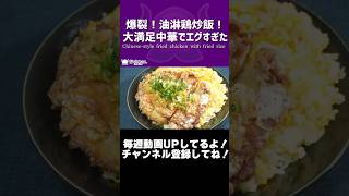 爆裂！油淋鶏炒飯！大満足中華でエグすぎた/Chinese-style fried chicken with fried rice【VTuber 料理/紫桃あのん】#shorts