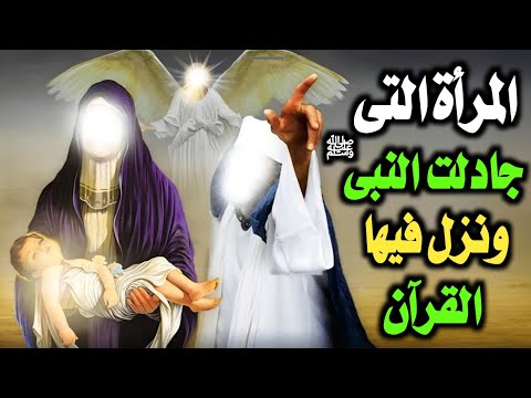 اجرأ امرة في الاسلام جادلت الرسول ﷺ ونزل فيها القرآن