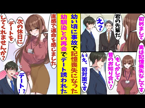 【漫画】転職先の会社で10年ぶりに再会した幼馴染が俺のことを忘れていた。幼い頃に事故で記憶喪失になってから記憶が戻っていないらしい。しかし直感的に俺に運命を感じているらしく、二人でデートすることに！？