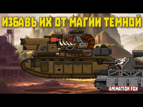 Избавь их от магии Тёмной - Мультфильмы про Танки