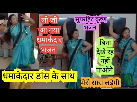 #krishanbhajan कीर्तन में ऐसा धमाकेदार डांस भजन के साथ तो कौन नहीं देखेगा जरूर देखे  #bhajansanggeet