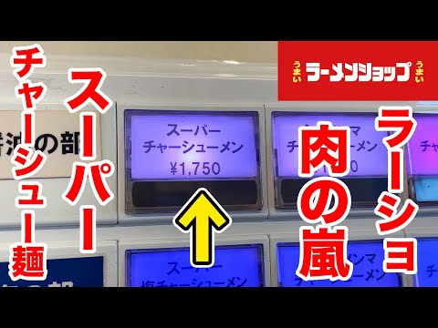 ラーメンショップの【スーパーチャーシューメン】が肉の嵐だった。