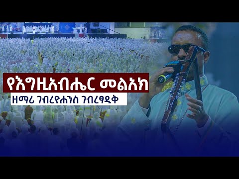 የእግዚአብሔር_መልአክ  ......ዘማሪ ገብረዮሐንስ ገብረፃዲቅ