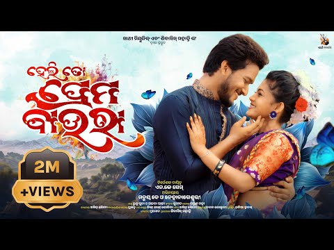 Heli To Prema Baura | Official Full Video | Manmay Dey, Neha Nageswari | Archana Padhy, Ruku Suna