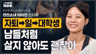 꿈은 대학에서 찾는 게 아닐지도..? 끊임 없이 도전하는 전진소녀, 이아진의 이야기 | 전진소녀 이아진 | 진로 인생 꿈