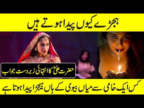 Hijra Kyun Paida Hota hy Hazrat Ali ka Faisala