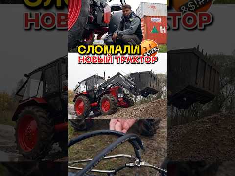 Две поломки за час в НОВОМ ТРАКТОРЕ 🤬 #трактор #мтз #сельскоехозяйство