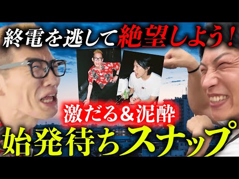 【地獄】終電を逃して絶望している様子を写真に収めよう！【計５４枚】