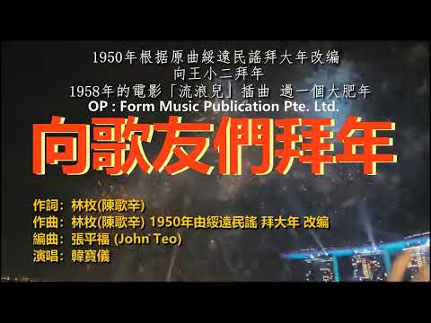 韓寶儀【拜大年】向歌友們拜年 原曲綏遠民謠改編『向王小二拜年』1958年電影流浪兒插曲過一個大肥年今年最好聽的新年歌중국노래]한보의hanbaoyi經典過新年賀新年歌曲歡樂新春傳統賀歲金曲喜慶熱鬧音樂