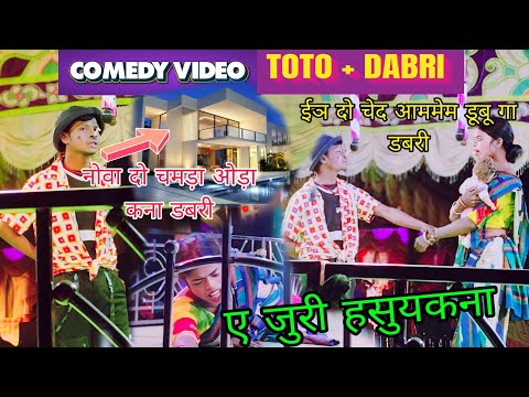 TOTO&Dabri/Comedy video/New Santali Comedy video 2025/New Sidhu Kanhu opera