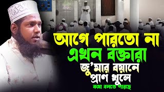 এখন বক্তারা জু’মার বয়ানে মন খুলে কথা বলতে পারছে তার প্রমান দেখুন নিজ চোখে | Abdul Hannan Sarkar |