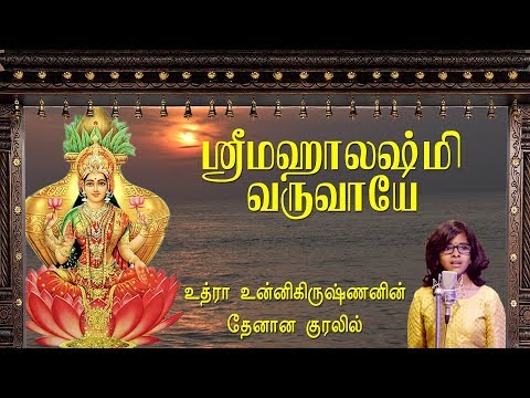 உத்ரா உன்னிகிருஷ்ணனின் தேனான குரலில் மஹாலக்ஷ்மி வருவாயே | UTHRA UNNIKRISHNAN | SRI MAHALAKSHMI SONG