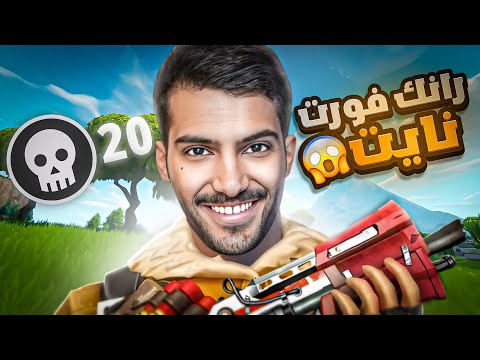 تحدي افوز قيم رانك فورت نايت!!😵‍💫 (صعب مررره)