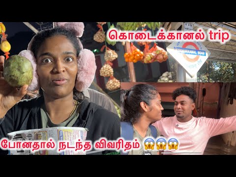 கொடைக்கானல் பயணம் 🔥🔥😱நூரிபார்த்திக்கு நடந்த விவரிதம் 😱😱😱😔😔😔#youtubeshort #youtube #triding