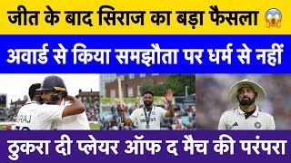 Siraj shines at The Oval with 9 wickets | Siraj Rejects champagne during POM Ceremony