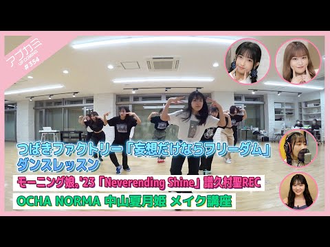 [Upcoming #354] "Mousou Dake Nara Freedom” Dance Lesson / “Neverending Shine” Mizuki Fukumura vocal REC / OCHA NORMA Natsume Nakayama Makeup course / MC: Kisora ​​Niinuma, Momo Kitahara