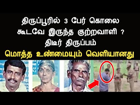 திருப்பூர் பல்லடம் சம்பவத்தில் திடீர் திருப்பம் மொத்த உண்மையும் வெளியானது Tirupur palladam newstamil