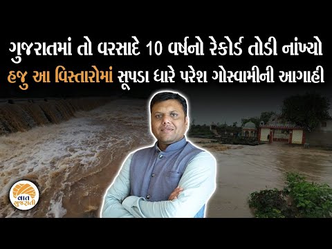 આ તારીખથી આ પંથકમાં વરસાદ તુટી પડશે, Paresh Goswami ની મોટી આગાહી | Weather | Monsoon