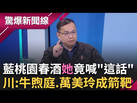 就是違反選罷法!藍桃園春酒"大咖"全到場!她狀況外喊"這句話" 王義川直言:牛煦庭跟萬美玲成箭靶!│呂惠敏 主持│【驚爆新聞線 PART1】20250208│三立新聞台