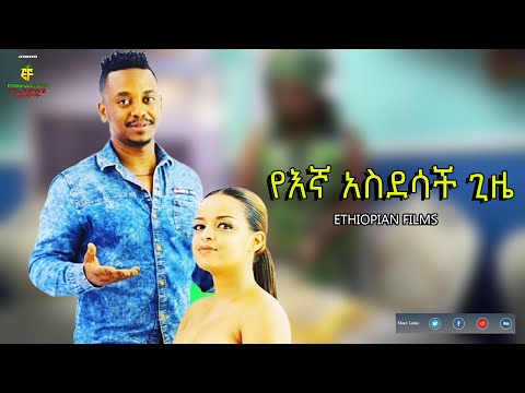 የእኛ አስደሳች ጊዜ / የኢትዮጵያ ፊልሞች