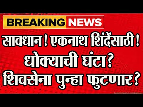 🔴 सावधान!☠️एकनाथ शिंदेंसाठी धोक्याची घंटा?😳शिवसेना पुन्हा फुटणार? @ShivSenaUBTOfficial #shivsena