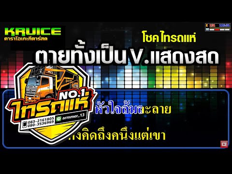 ตายทั้งเป็น V.แสดงสด – คาราโอเกะ –  โชค ไทรถแห่