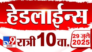 Tv9 Marathi News Top Headline Today | 29 July 2025 | 10 PM | 4 Minute 24 Headline Maharashtra