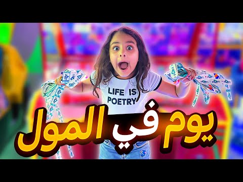 يوم في المول في دبي A day at the mall