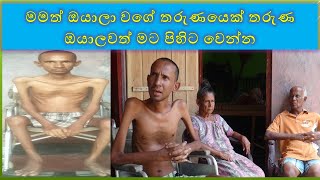 tharuna jivithaya udaw illanawa මමත් ඔයාලා වගේ තරුණයෙක් තරුණ ඔයාලවත් මට පිහිට වෙන්න