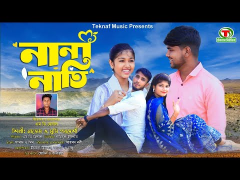 নানা নাতি || শিল্পীঃনাজেম ও সুমি পরদেশী || আঞ্চলিক গান || @TeknafMusic @MDHelal.Teknaf