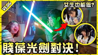 暌違五年的光劍DIY被閃到瞎？葆同學與雞同學請請克制謝謝。【胡生若夢】Feat.@JBao @nicoyen_233 @D7babe @1129jerry