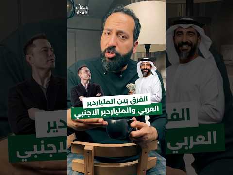 الفرق بين المليارديرات العرب والأجانب في قائمة فوربس ل2025 اقتصاد #فوربس #forbes #billionaire