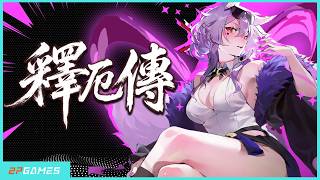 釋厄傳 | 遊戲發售宣傳片