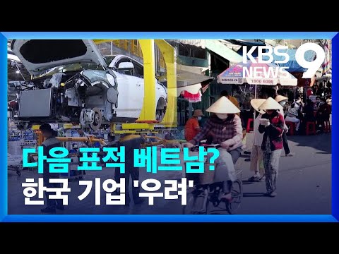 대규모 대미흑자 베트남, 관세 표적될라…떨고 있는 한국 기업 [9시 뉴스] / KBS  2025.02.09.