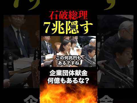 【石破総理】7兆円どこにやった?ガソリン補助金の闇を暴露しました。 #自民党 #国会 #石破総理 #立憲民主党