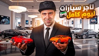 تاجر سيارات ليوم كامل 🚗 سرقة غش كشفنا المستور 😱