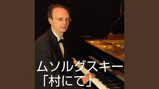 村にて