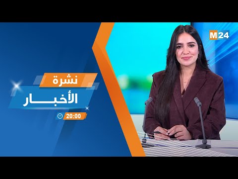 نشرة الثامنة مساء ليوم الأربعاء 22 يناير 2025